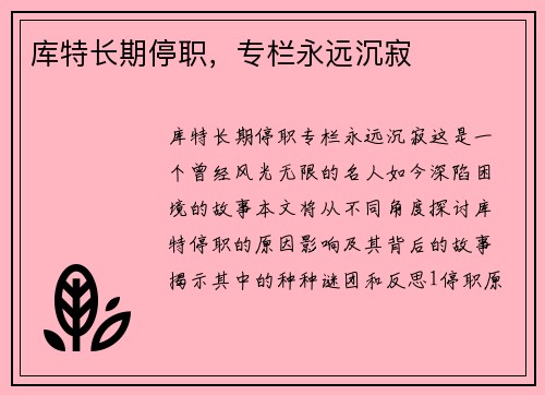 库特长期停职，专栏永远沉寂