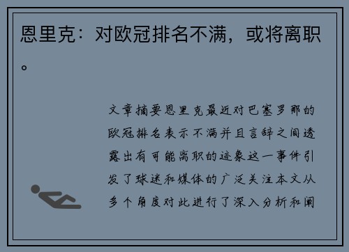 恩里克：对欧冠排名不满，或将离职。