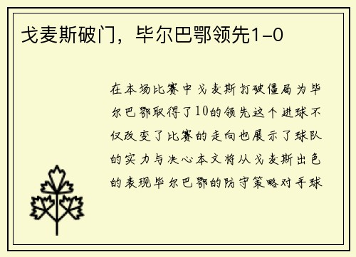 戈麦斯破门，毕尔巴鄂领先1-0