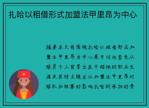 扎哈以租借形式加盟法甲里昂为中心