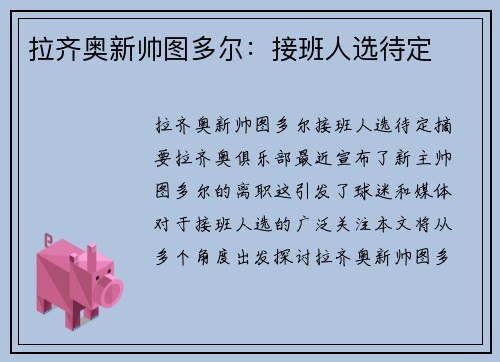拉齐奥新帅图多尔：接班人选待定