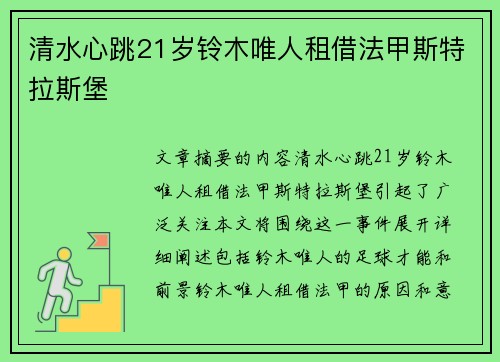 清水心跳21岁铃木唯人租借法甲斯特拉斯堡